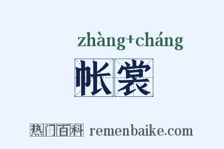 帐裳是什么意思的图片
